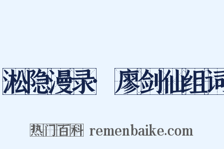 淞隐漫录·廖剑仙组词是什么意思的图片